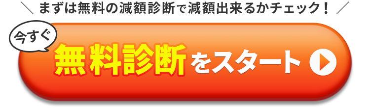 無料診断を今すぐスタート