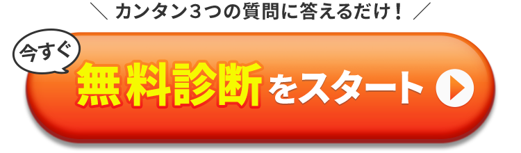 無料診断を今すぐスタート