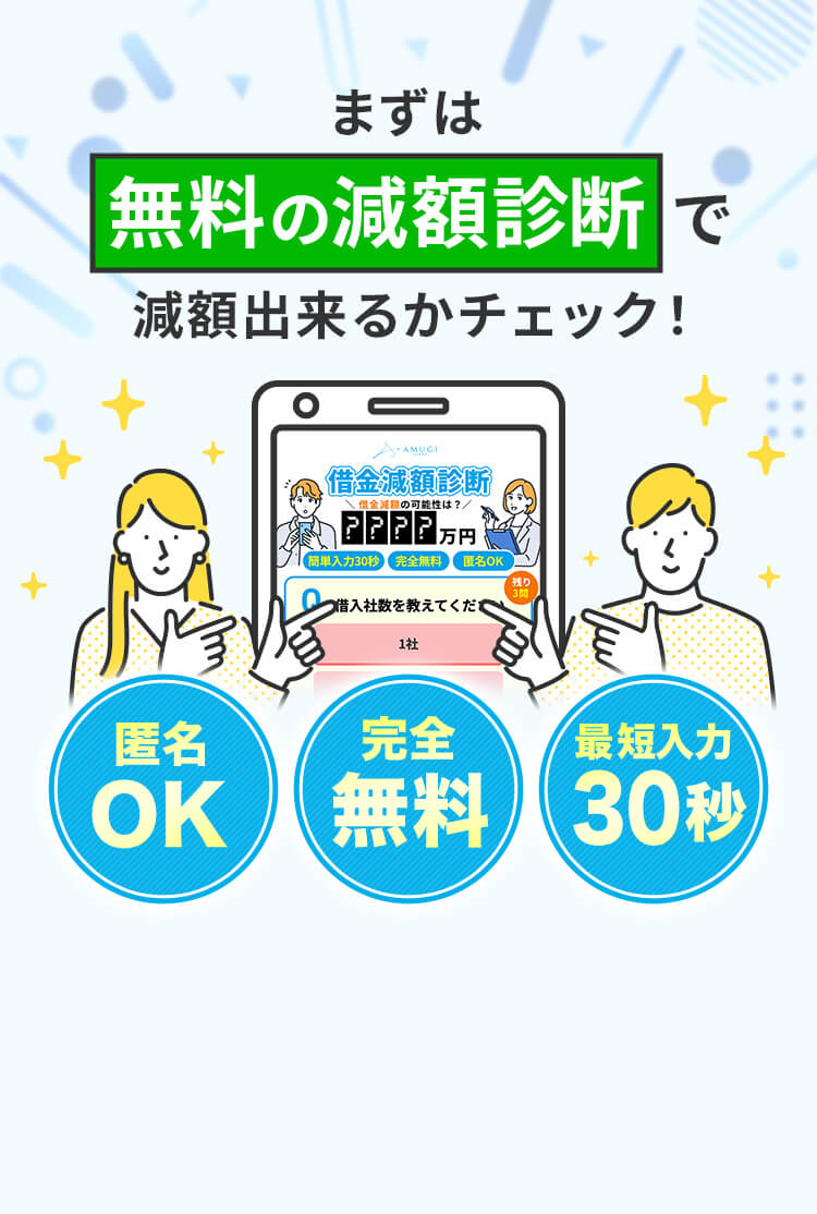 その借金大幅減額できるかもしれません！