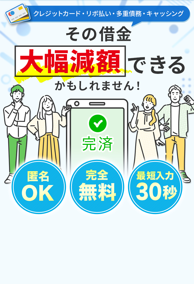 その借金大幅減額できるかもしれません！