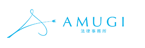AMUGI法律事務所